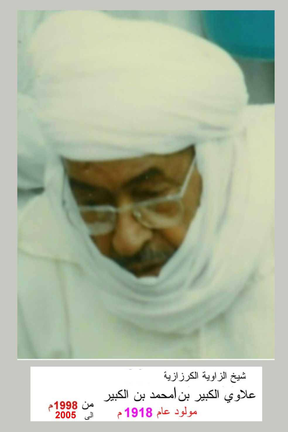 Sidi Aloui El Kbir Ben Ahmed Ben El Kbir (1988-2005) Chouyoukh de la Tariqa Moussawia El Kerzazia