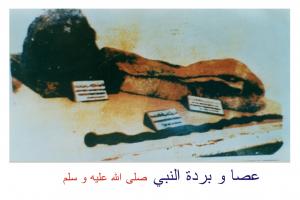 Borda et Gourdin du Prophète Mohamed (SWS)