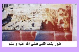 Tombeau des filles du Prophète Mohamed (SWS) à Medine