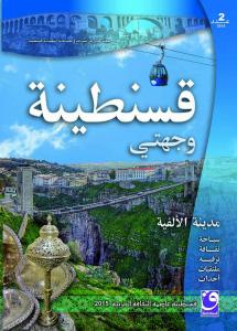 إصدار العدد الجديد لمجلة مديرية السياحة بعنوان  قسنطينة وجهتي|