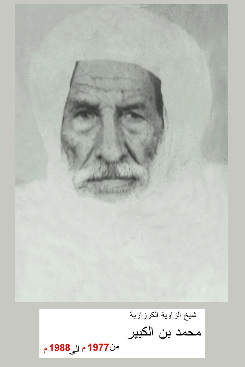 Mhamed Ben El Kbir (1977-1988) Cheikh de la Tariqa Moussawia El Kerzazia