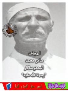 المجاهد سامر محمد المدعو ساكار  والمعروف ب الروجي