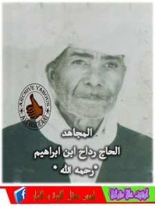 الحاج بن ابراهيم رداح