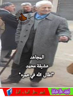 المجاهد عشيقة محمد