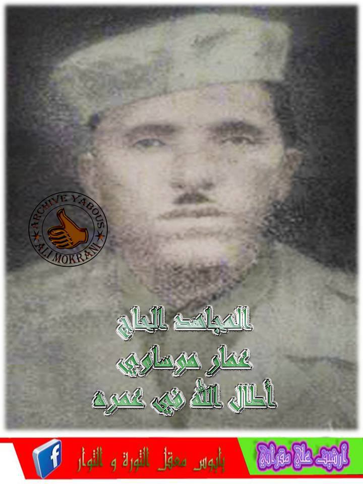 المجاهد الحاج عمار موساوي