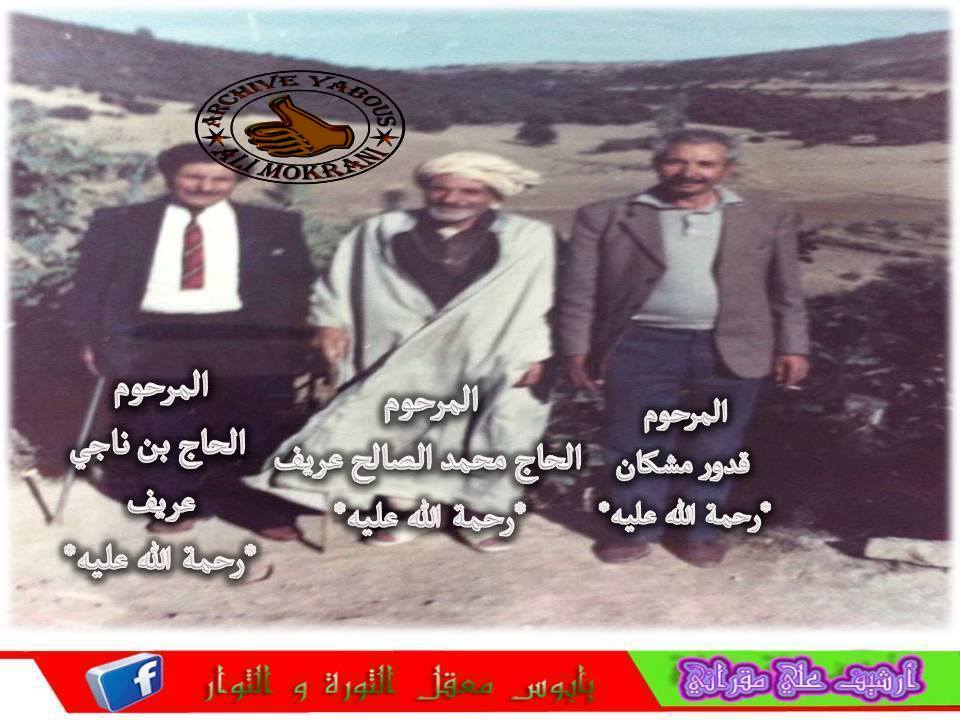 مشاكان قدور-عريف محمد الصالح--وبن ناجي عريف  رحمة الله عليهم