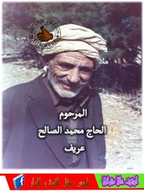 الحاج محمد الصالح عريف  رحمة الله عليه