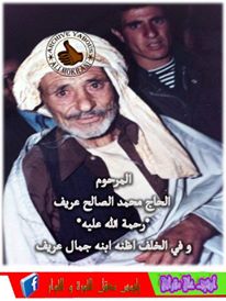 الحاج محمد الصالح عريف  رحمة الله عليه