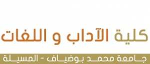 كلية الآداب و اللغات جامعة محمد بوضياف المسيلة