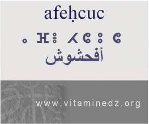 الجذور الأمازيغية في لهجة منطقة الغزوات و ضواحيها - أَفحشوش أو فحشوش –