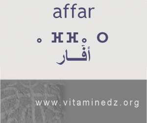 الجذور الأمازيغية في لهجة منطقة الغزوات و ضواحيها - أَفار –