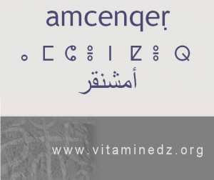 الجذور الأمازيغية في لهجة منطقة الغزوات و ضواحيها - أَمشنقر –