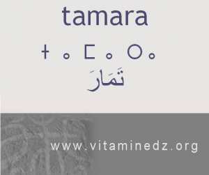 الجذور الأمازيغية في لهجة منطقة الغزوات و ضواحيها - تمارَ –