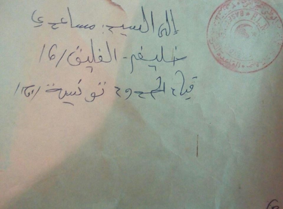 ظرف رسالة من قيادة الاركان لجيش التحرير الوطني   بالحدود  للمجاهد خليفة مسادي  1961