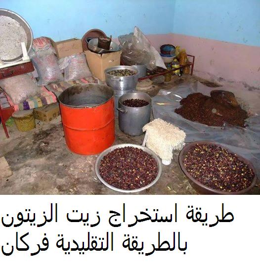استخراج  زيت  الزيتون  بالطرقة  التقليدية ....( زيت  فركان )