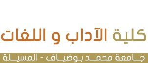 كلية الآداب و اللغات جامعة محمد بوضياف المسيلة