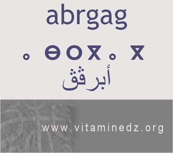 الجذور الأمازيغية في لهجة منطقة الغزوات و ضواحيها - أَبَرْڨَڨْ –