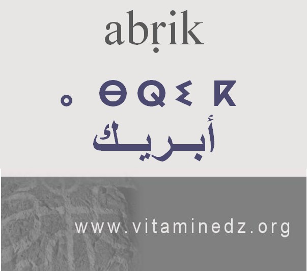 الجذور الأمازيغية في لهجة منطقة الغزوات و ضواحيها - أَبـريـك –