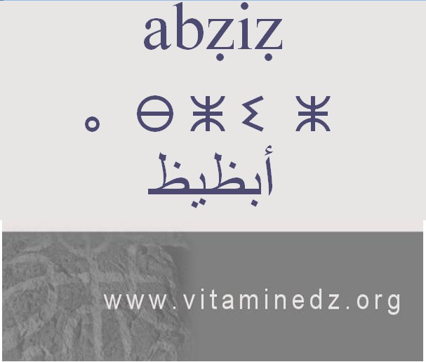 الجذور الأمازيغية في لهجة منطقة الغزوات و ضواحيها - أَبزيز –