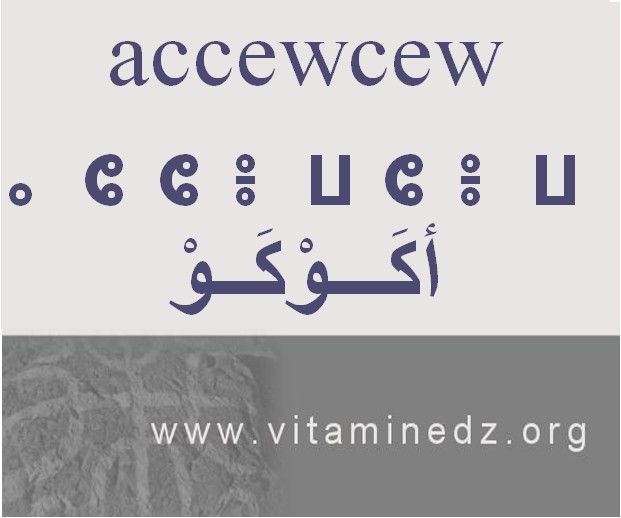 الجذور الأمازيغية في لهجة منطقة الغزوات و ضواحيها - أَتشوْتشوْ –
