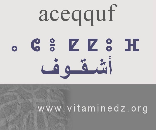 الجذور الأمازيغية في لهجة منطقة الغزوات و ضواحيها - أَشقوف –