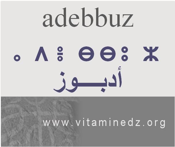 الجذور الأمازيغية في لهجة منطقة الغزوات و ضواحيها - أَدبــــوز –