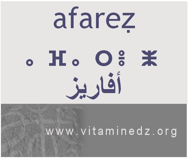 الجذور الأمازيغية في لهجة منطقة الغزوات و ضواحيها - أَفاريز –