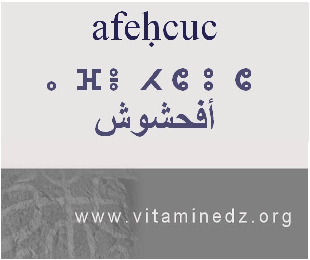 الجذور الأمازيغية في لهجة منطقة الغزوات و ضواحيها - أَفحشوش أو فحشوش –
