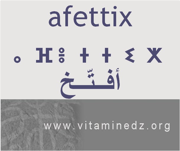 الجذور الأمازيغية في لهجة منطقة الغزوات و ضواحيها - أَفتَّخ –