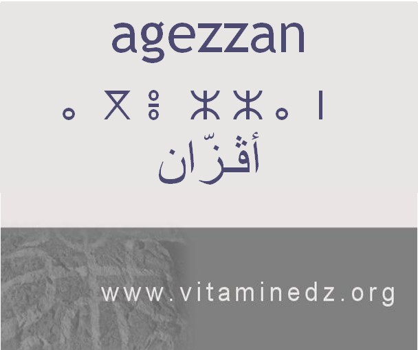 الجذور الأمازيغية في لهجة منطقة الغزوات و ضواحيها - أَڨزَّان أو ڨزَّان –
