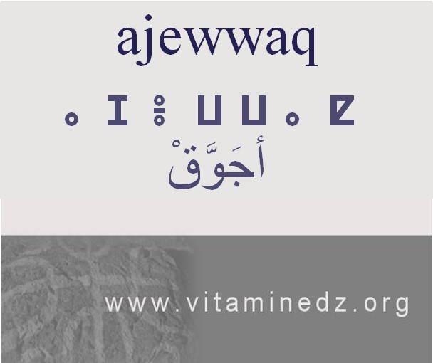 الجذور الأمازيغية في لهجة منطقة الغزوات و ضواحيها - أَجــوَّق –