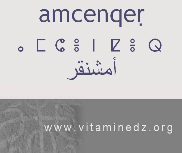 الجذور الأمازيغية في لهجة منطقة الغزوات و ضواحيها - أَمشنقر –