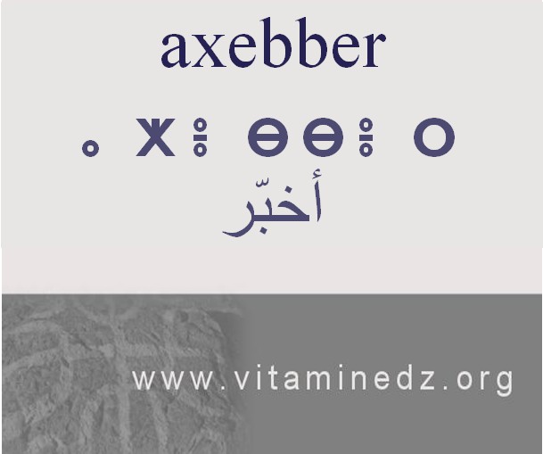 الجذور الأمازيغية في لهجة منطقة الغزوات و ضواحيها - أَخبَّر –