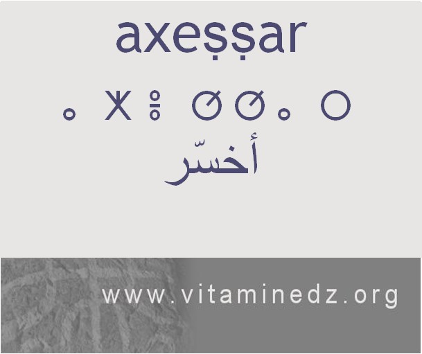 الجذور الأمازيغية في لهجة منطقة الغزوات و ضواحيها - أَخسَّر –