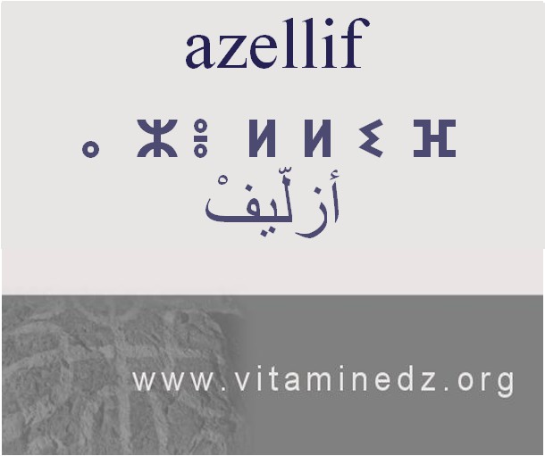 الجذور الأمازيغية في لهجة منطقة الغزوات و ضواحيها - أَزليف -