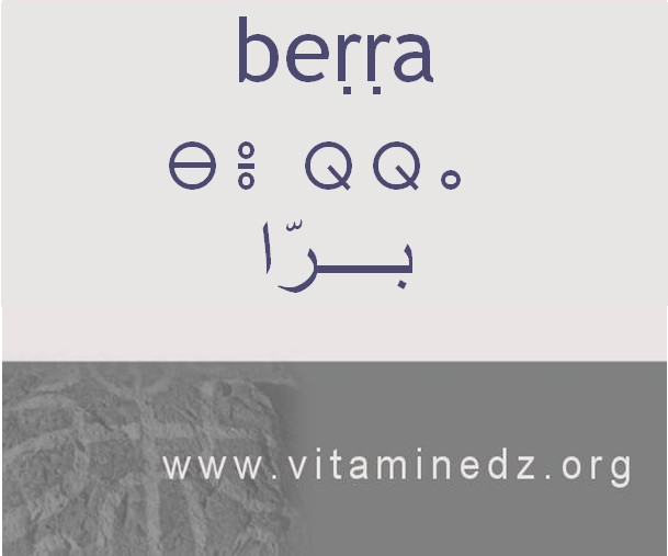 الجذور الأمازيغية في لهجة منطقة الغزوات و ضواحيها - برا –
