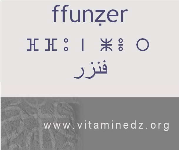الجذور الأمازيغية في لهجة منطقة الغزوات و ضواحيها - أَفنزر –