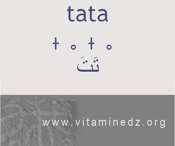 الجذور الأمازيغية في لهجة منطقة الغزوات و ضواحيها - تتَ –