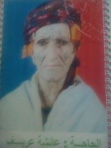 المجاهدة عريف عائشة ارملة الشهيد عريف فرحات