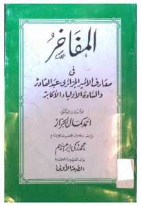 المفاخر في معارف الأمير الجزائري عبد القادر والسادة الأولياء الأكابر pdf