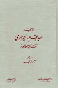 الأمير عبد القادر الجزائري العالم المجاهد