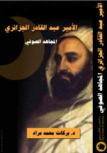 الأمير عبد القادر الجزائري المجاهد الصوفي