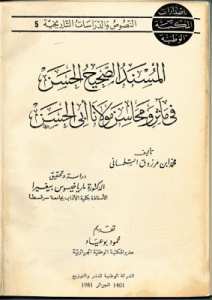 المسند الصحيح الحسن في مآثر ومحاسن مولانا أبي الحسن ابن مرزوق أبو عبد الله محمد التلمساني (ت 781ه/1379م)