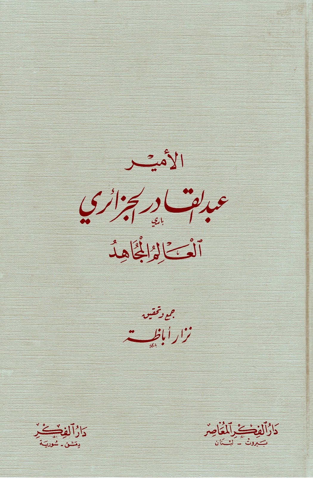 الأمير عبد القادر الجزائري العالم المجاهد