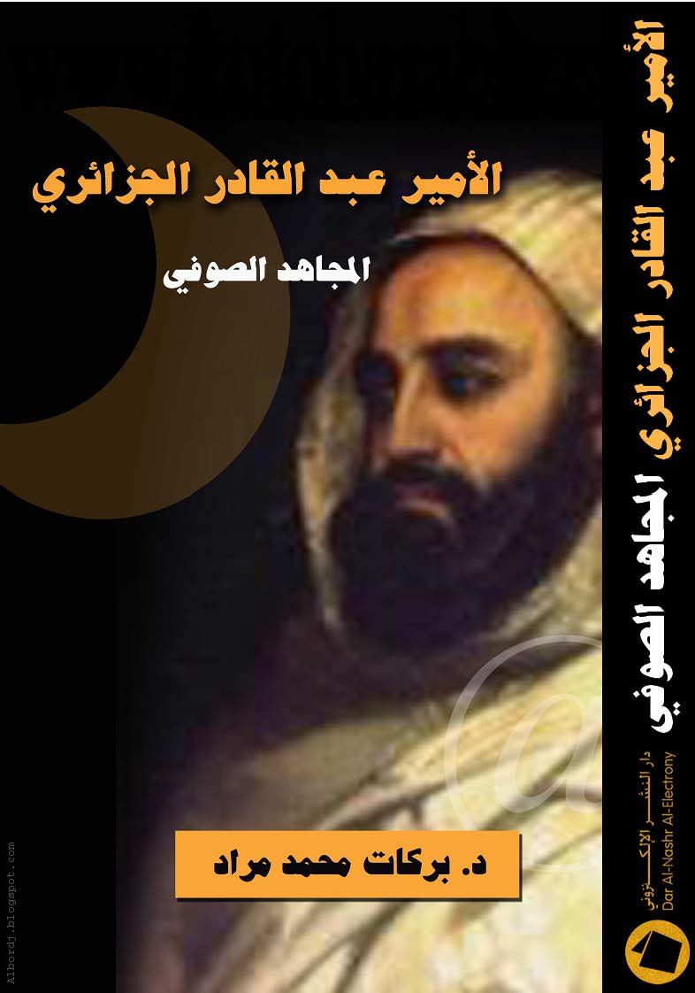 الأمير عبد القادر الجزائري المجاهد الصوفي