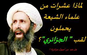 لماذا هناك الكثير من علماء الشيعة في ايران والعراق يحملون لقب ( الجزائري ) ؟