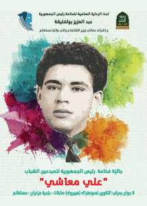 Prix Ali Maâchi, du Président de la République, Pour les jeunes créateurs.