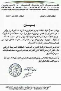 بيان الحمعية الوطنية للتجار والحرفيين