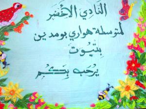 النادي الأخضر متوسطة هواري بومدين تيوت