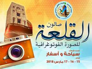 صالون القلعة للصورة الفوتوغرافية  أيام 17.16.15 مارس 2018 تحت شعار  سياحة واسفار
